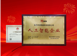 K8凯发(中国)数据获评湖北省“人工智能企业”称号