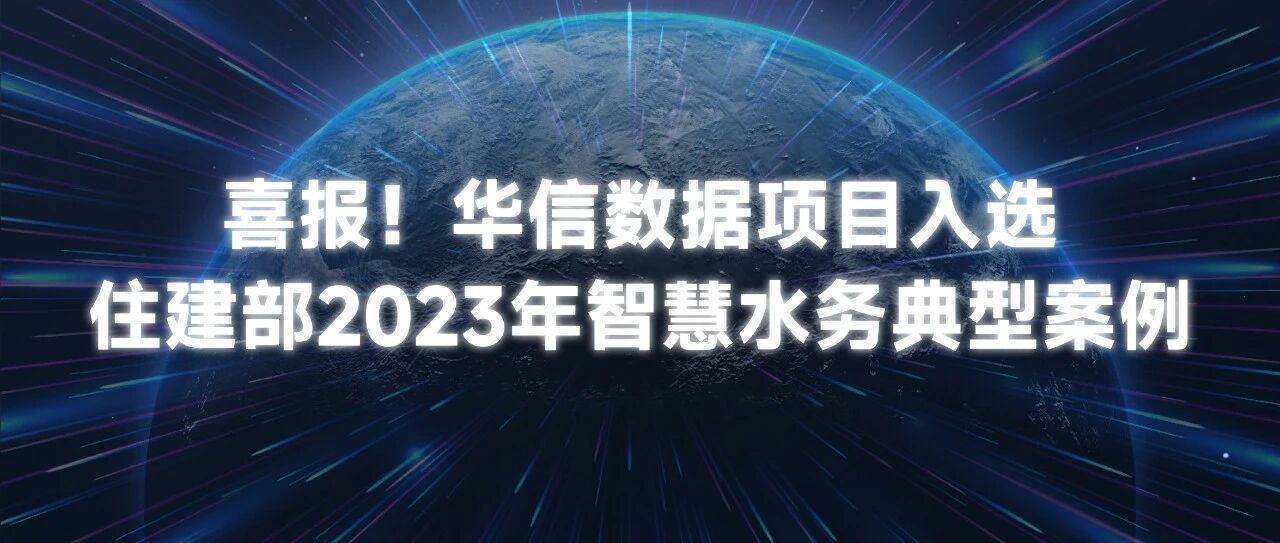 K8凯发(中国)数据项目入选住建部智慧水务典型案例